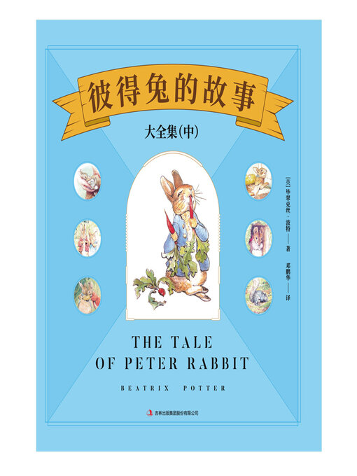 Title details for 彼得兔的故事大全集（中） by 毕翠克丝·著 - Available